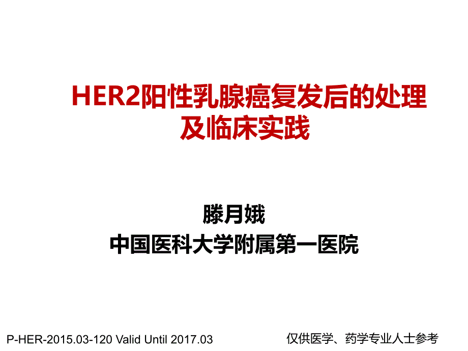 滕月娥-her2阳性晚期乳腺癌治疗策略20151131讲义_第1页