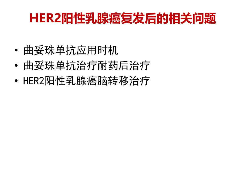 滕月娥-her2阳性晚期乳腺癌治疗策略20151131讲义_第2页
