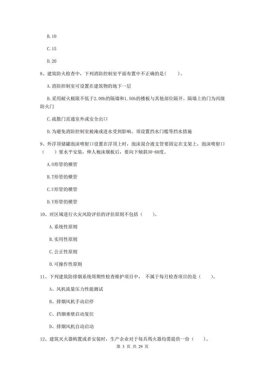 河南省一级消防工程师《消防安全技术综合能力》练习题a卷 含答案_第3页