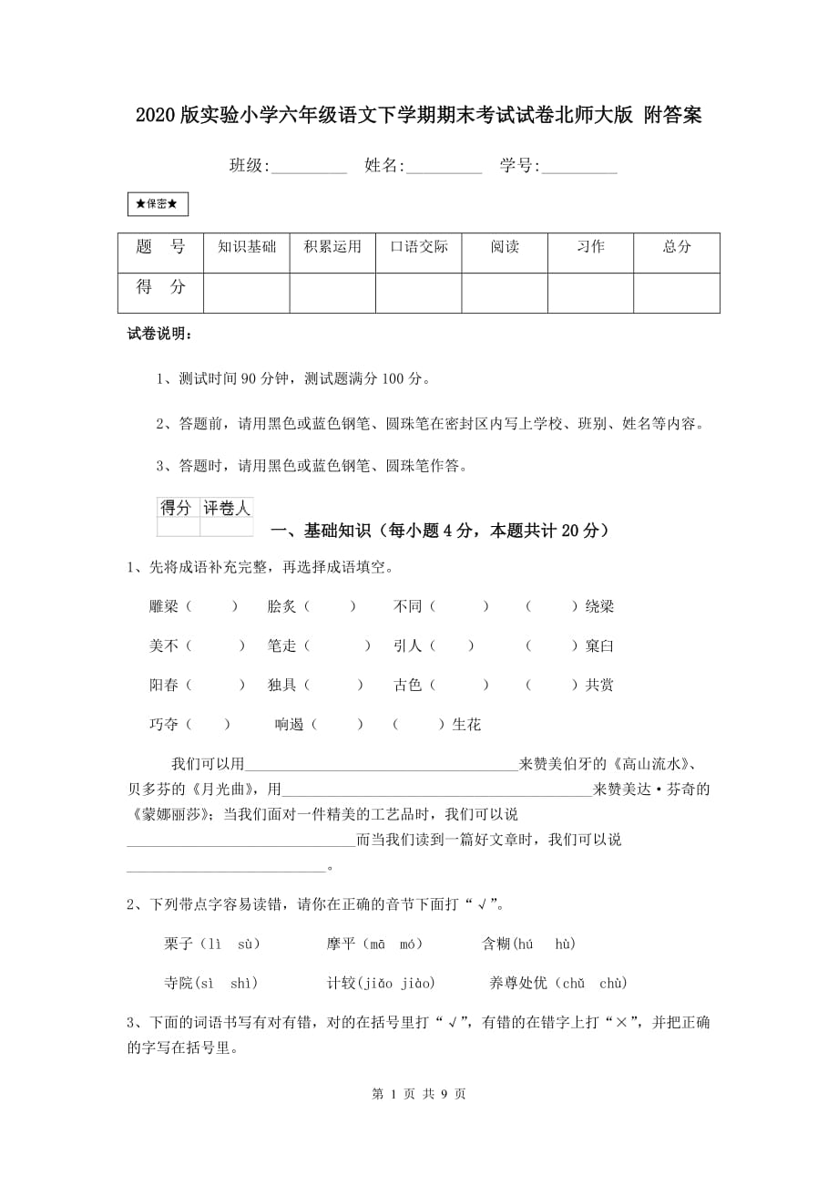 2020版实验小学六年级语文下学期期末考试试卷北师大版 附答案_第1页