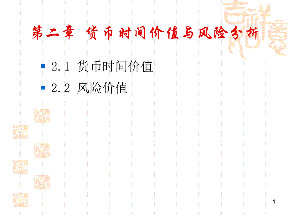 《财务管理》 第二章货币时间价值与风险分析_第1页