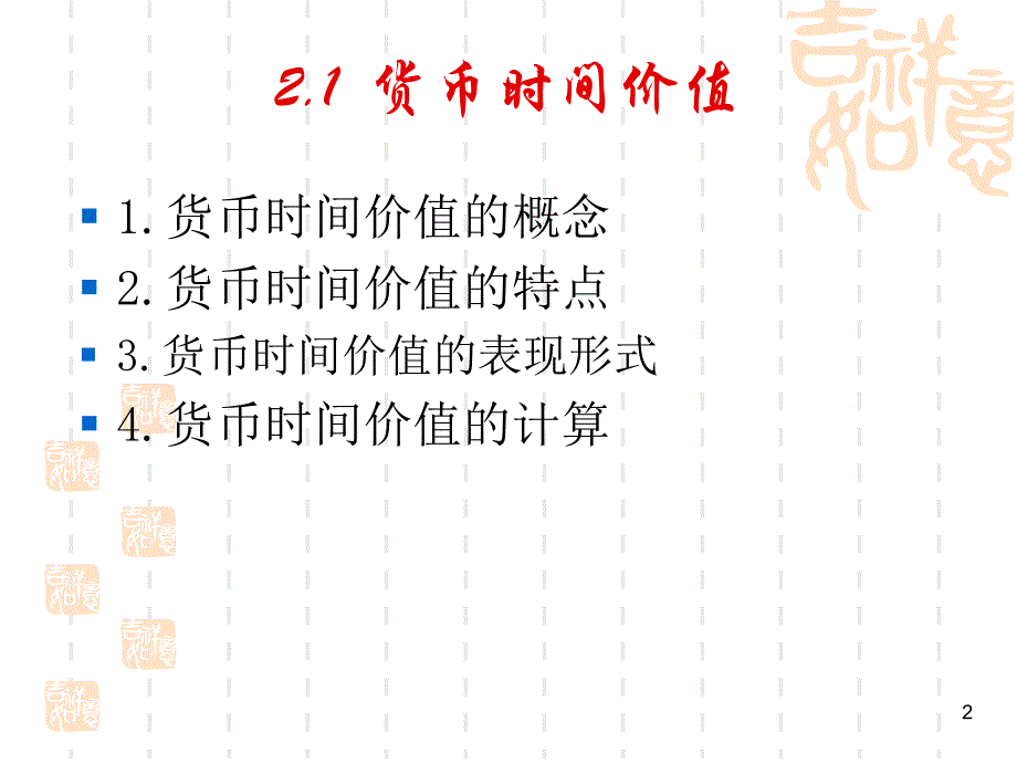 《财务管理》 第二章货币时间价值与风险分析_第2页