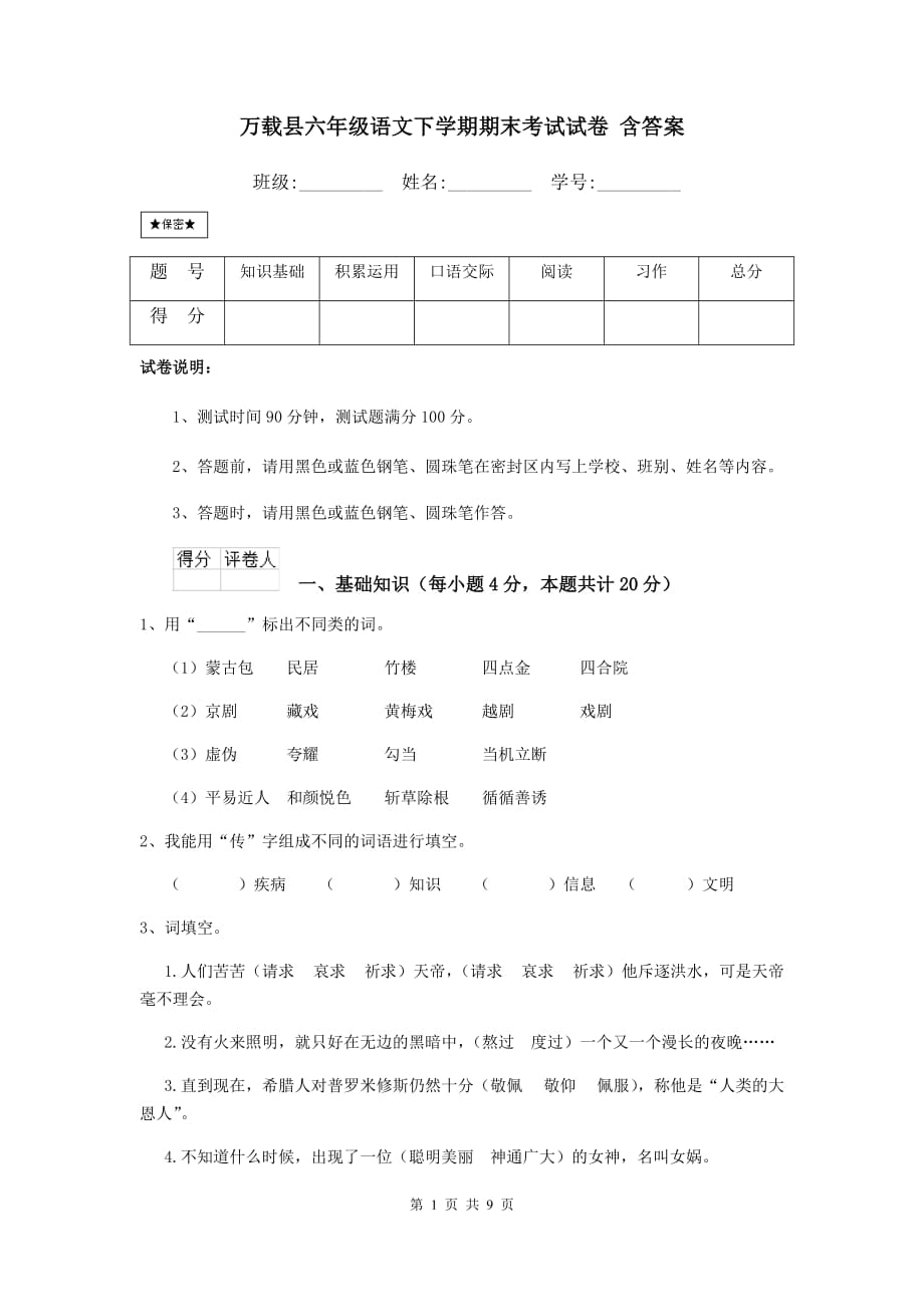 万载县六年级语文下学期期末考试试卷 含答案_第1页