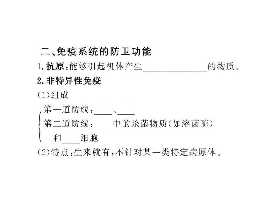 2011版高中生物全程学习方略课件：2.4 免疫调节(新人教版必修3)_第5页