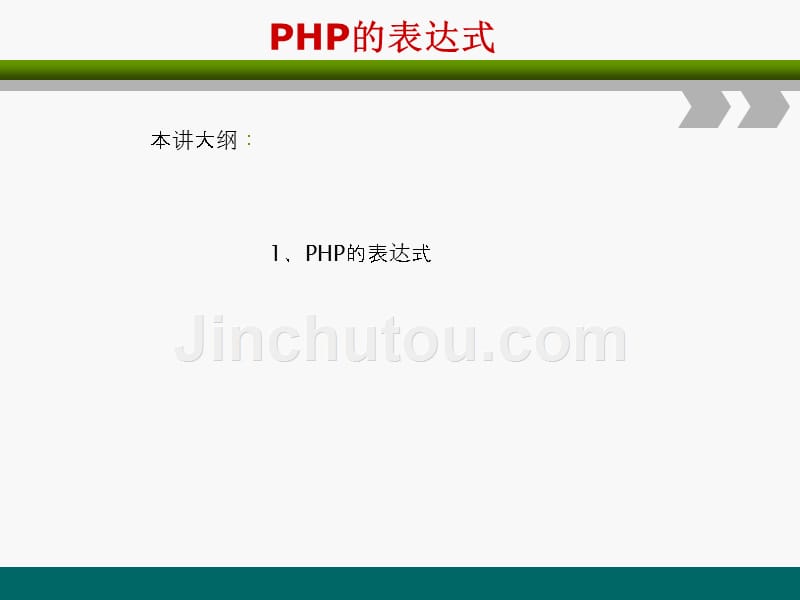 PHP网站开发编程语言-PHP的表达式_第1页