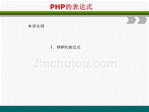 PHP网站开发编程语言-PHP的表达式