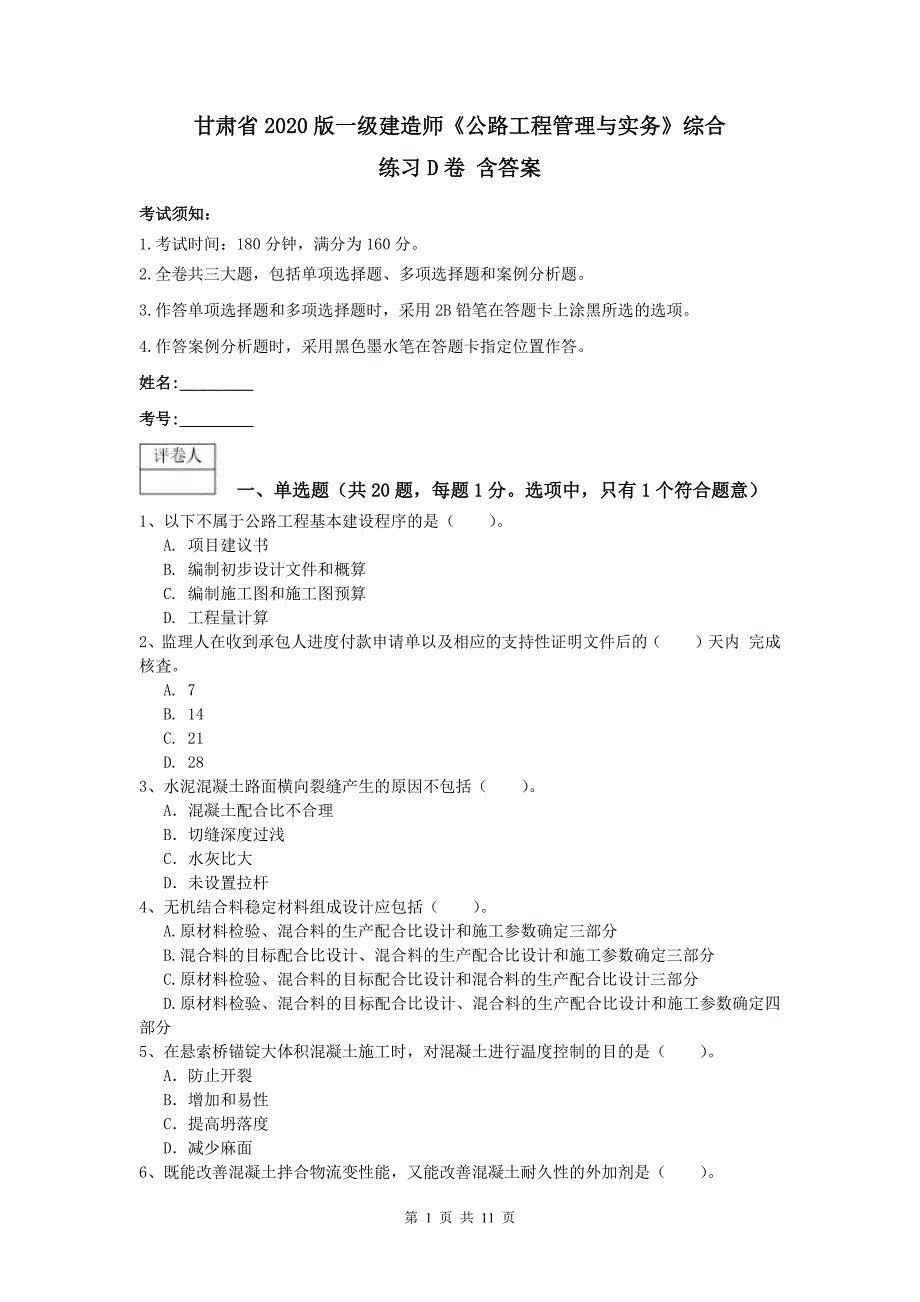 甘肃省2020版一级建造师《公路工程管理与实务》综合练习d卷 含答案_第1页