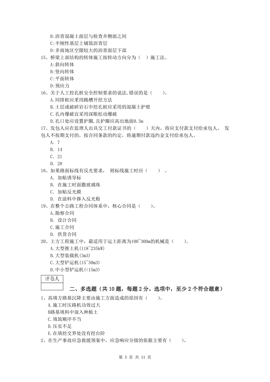 甘肃省2020版一级建造师《公路工程管理与实务》综合练习d卷 含答案_第3页