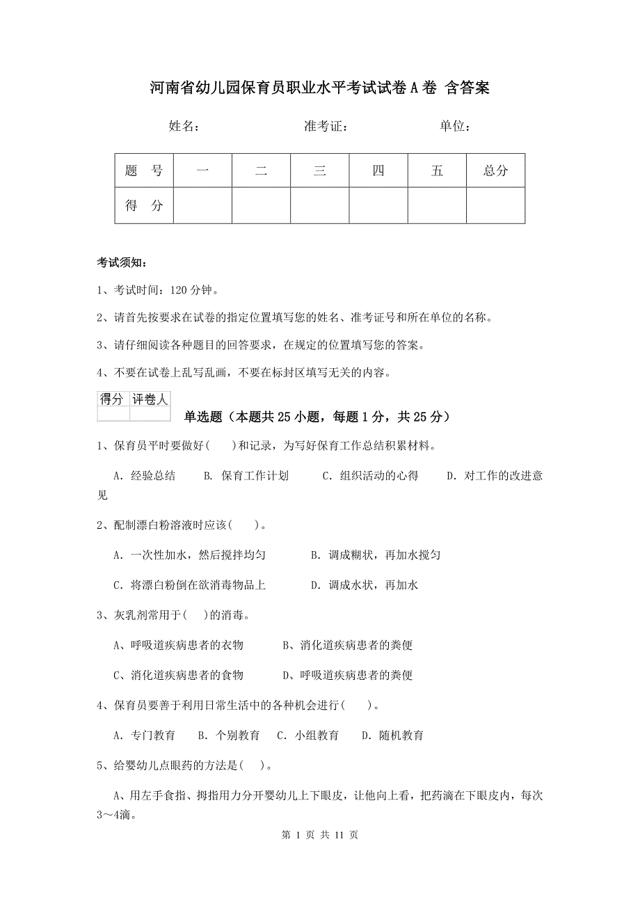 河南省幼儿园保育员职业水平考试试卷a卷 含答案_第1页