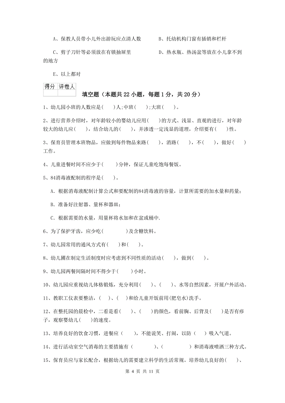 河南省幼儿园保育员职业水平考试试卷a卷 含答案_第4页