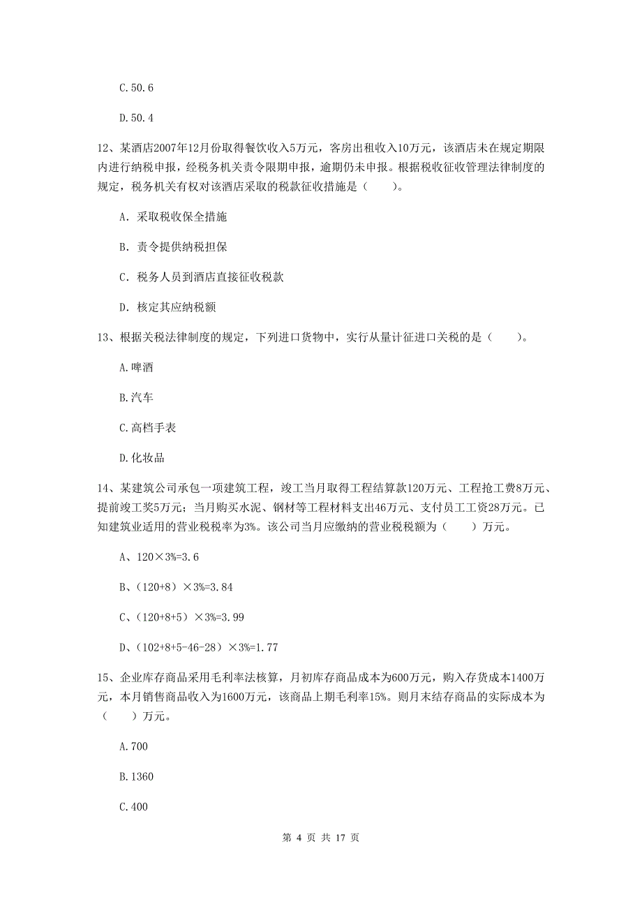 初级会计职称（助理会计师）《经济法基础》考前检测c卷 （含答案）_第4页