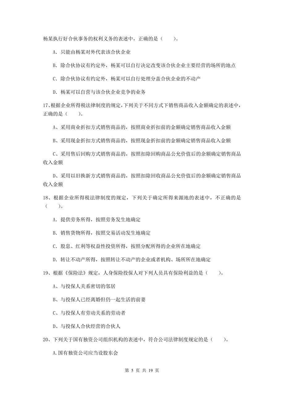 2020版中级会计师《经济法》自我检测（ii卷） 附答案_第5页