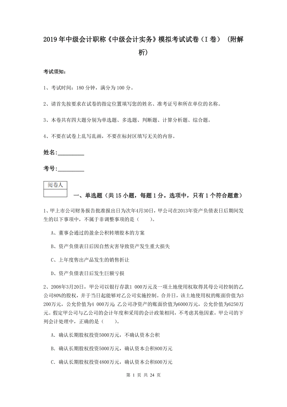 2019年中级会计职称《中级会计实务》模拟考试试卷（i卷） （附解析）_第1页