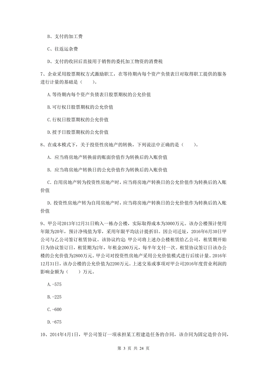 2019年中级会计职称《中级会计实务》模拟考试试卷（i卷） （附解析）_第3页