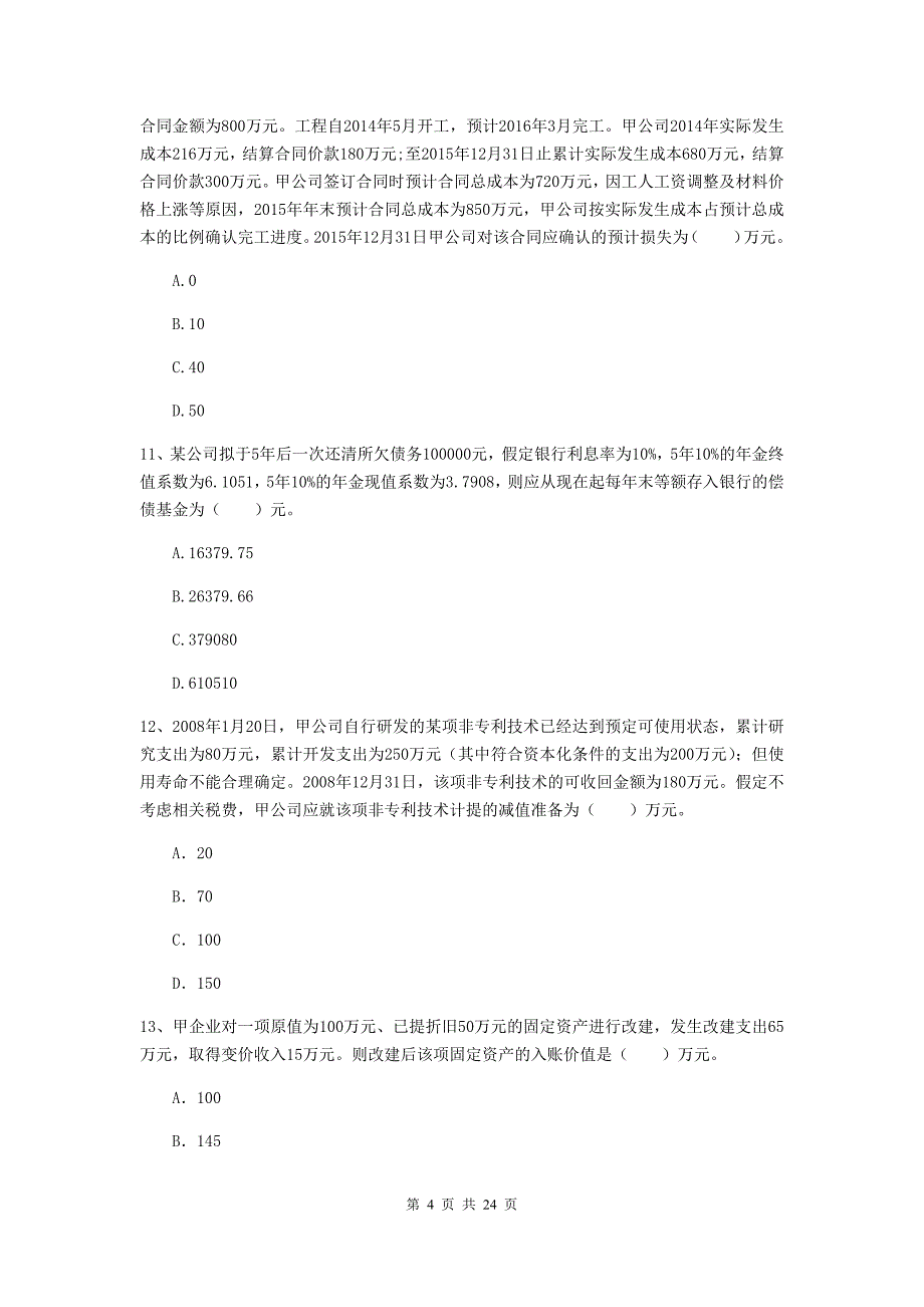 2019年中级会计职称《中级会计实务》模拟考试试卷（i卷） （附解析）_第4页