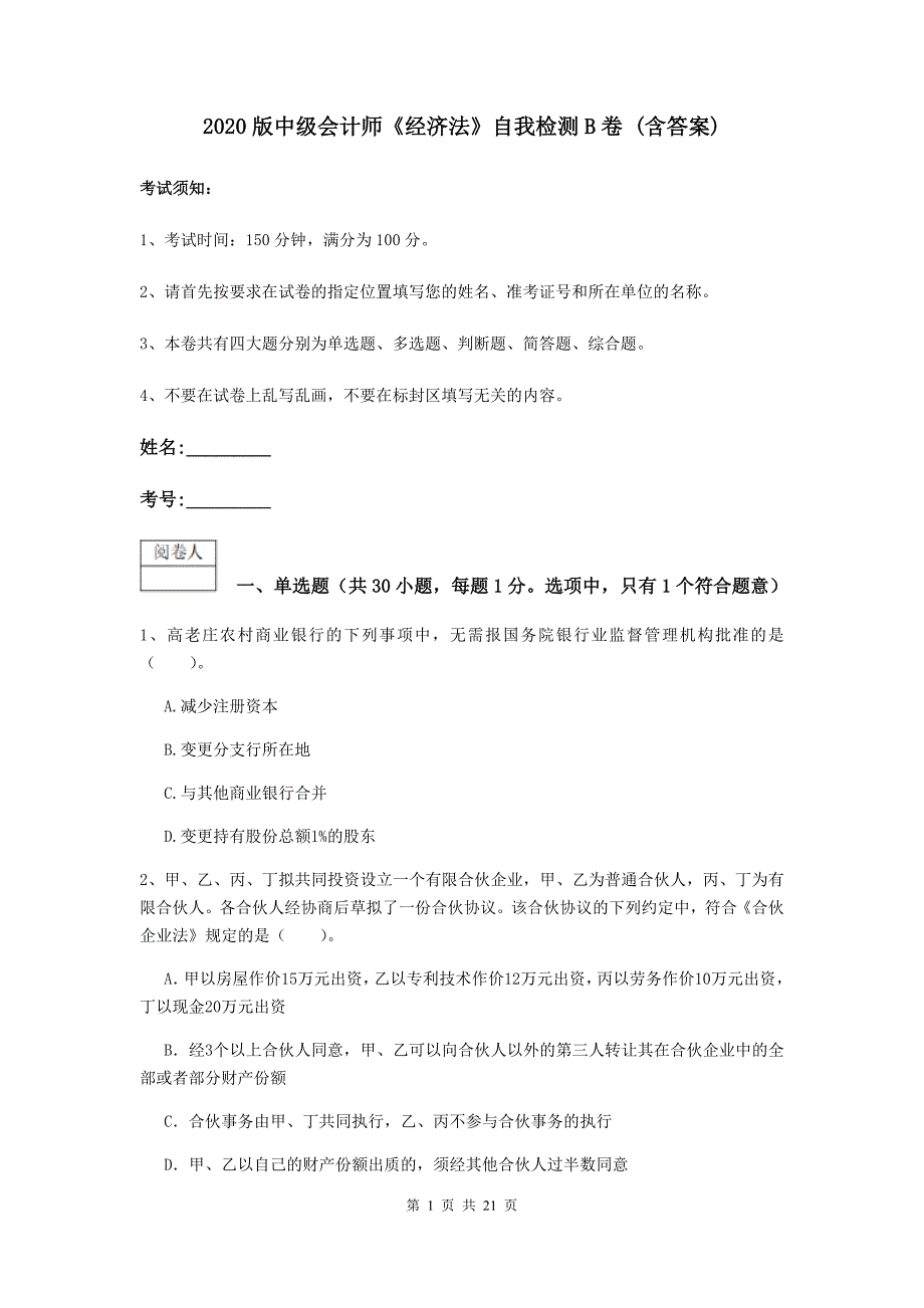 2020版中级会计师《经济法》自我检测b卷 （含答案）_第1页