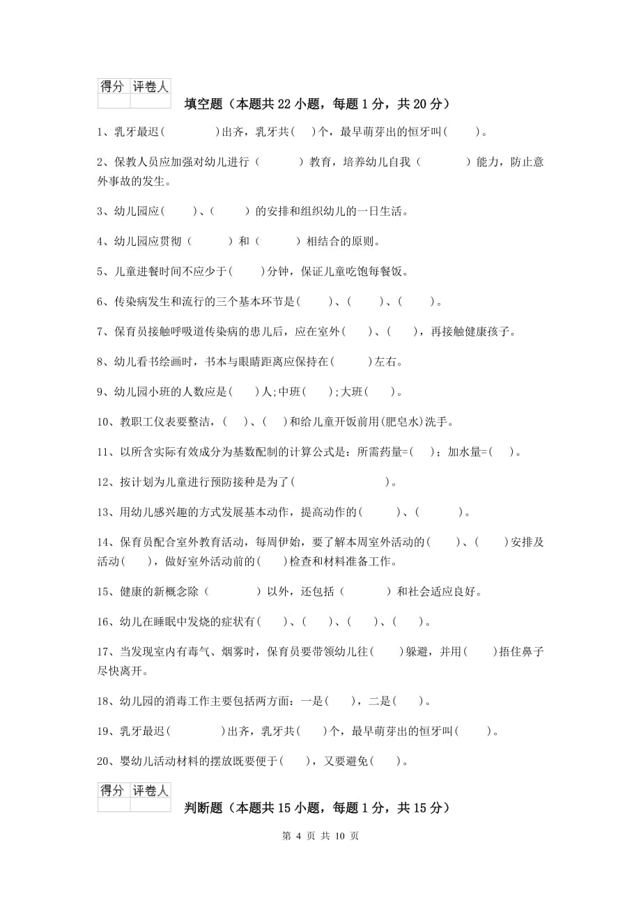 陕西省幼儿园保育员五级职业水平考试试卷b卷 含答案_第4页