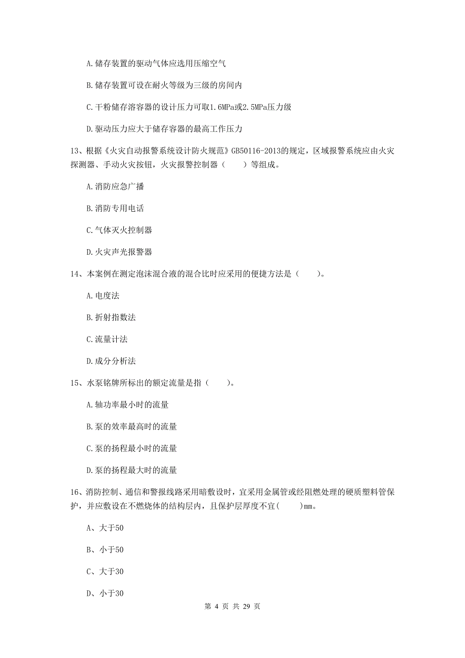 四川省一级消防工程师《消防安全技术实务》模拟真题a卷 附解析_第4页