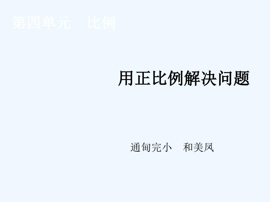 数学人教版本六年级下册用正比例解决问题_第1页