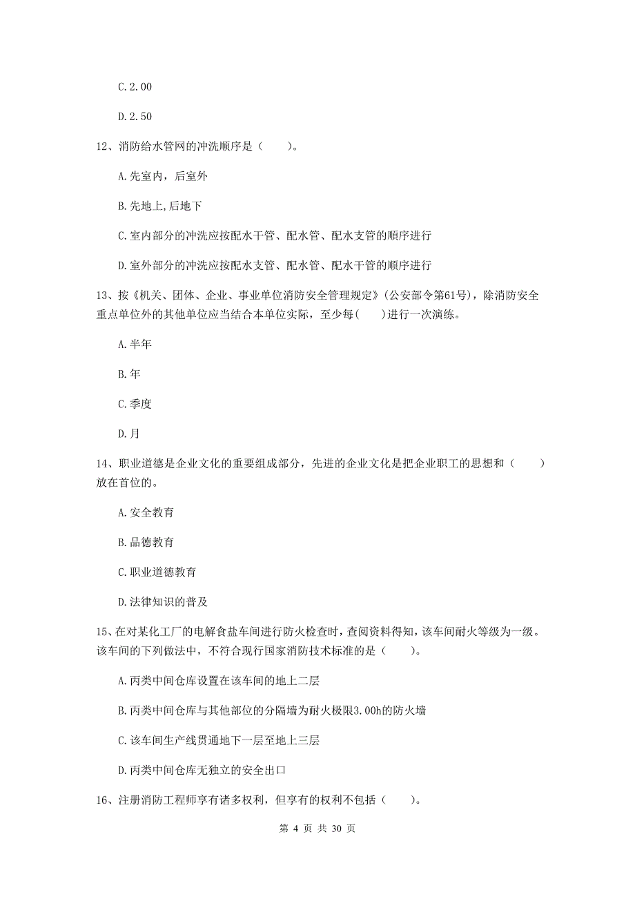 西藏二级注册消防工程师《消防安全技术综合能力》模拟试卷a卷 （含答案）_第4页