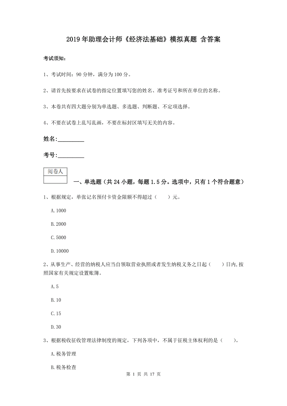 2019年助理会计师《经济法基础》模拟真题 含答案_第1页