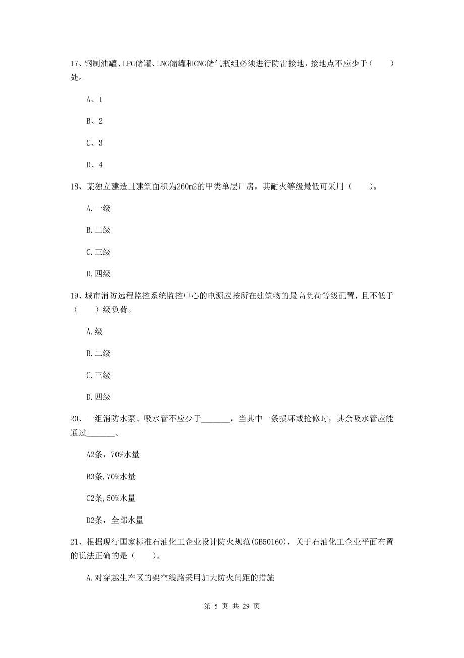 江苏省一级消防工程师《消防安全技术实务》练习题b卷 附答案_第5页