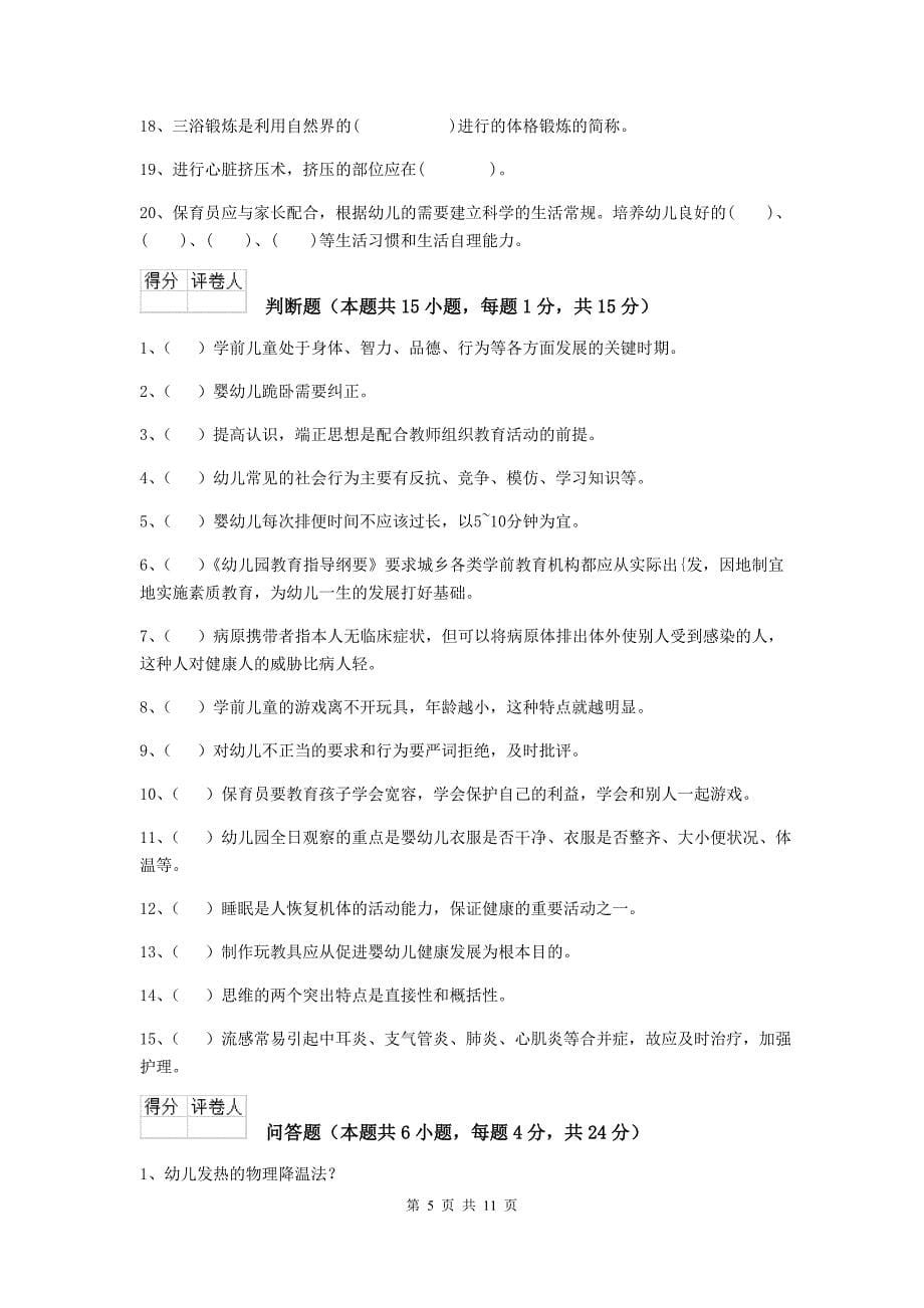 青海省幼儿园保育员三级业务水平考试试卷（ii卷） 含答案_第5页