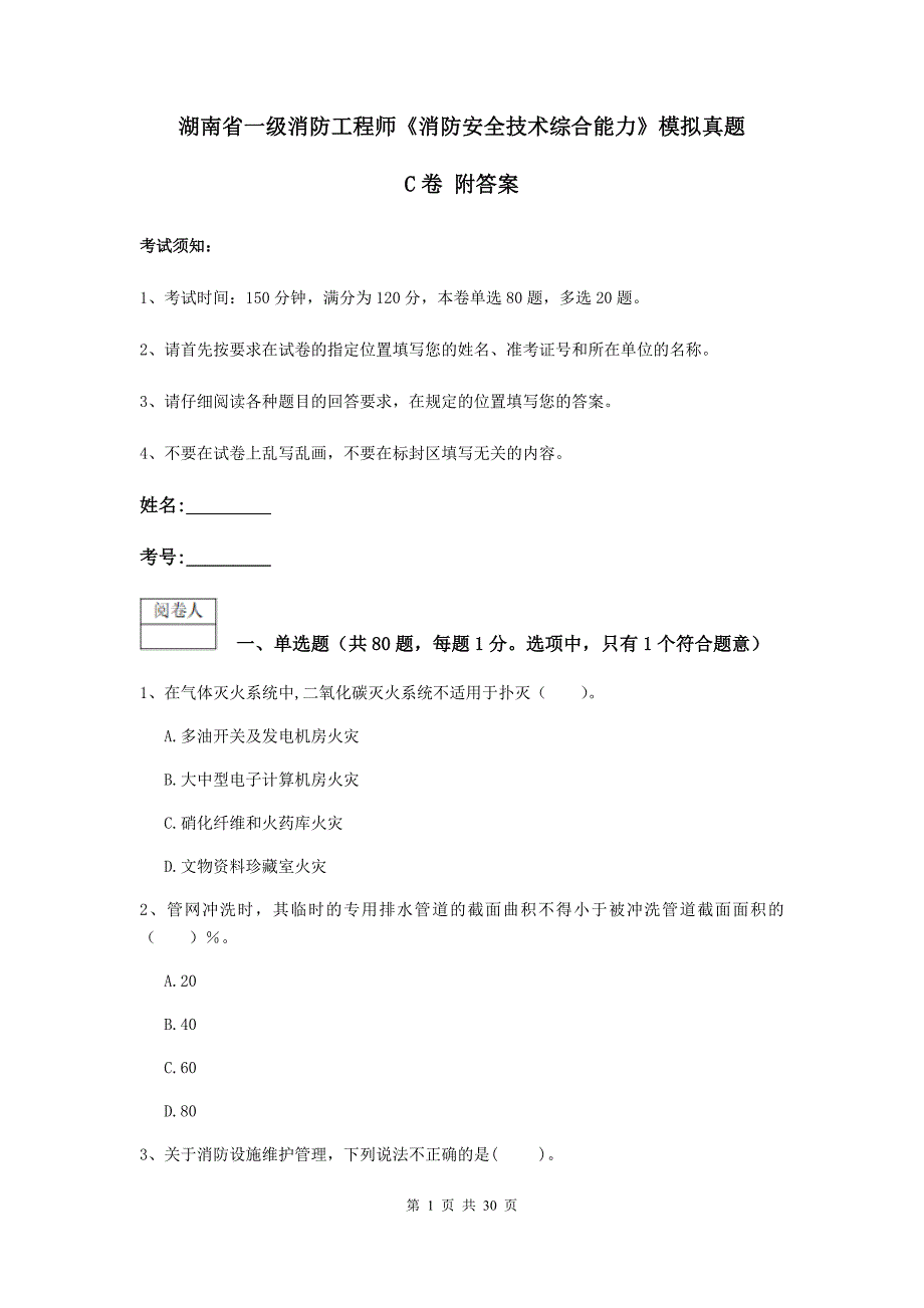 湖南省一级消防工程师《消防安全技术综合能力》模拟真题c卷 附答案_第1页