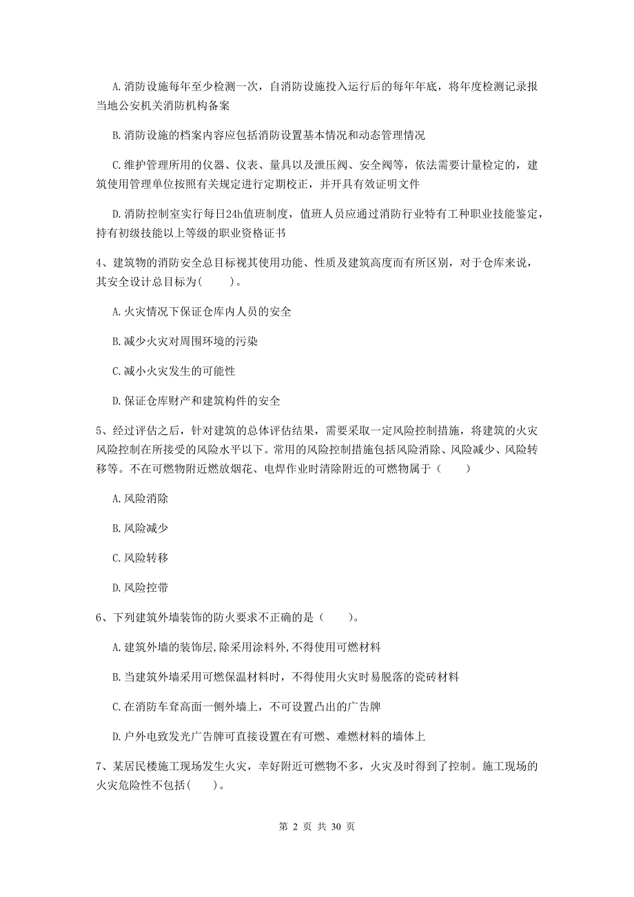 湖南省一级消防工程师《消防安全技术综合能力》模拟真题c卷 附答案_第2页