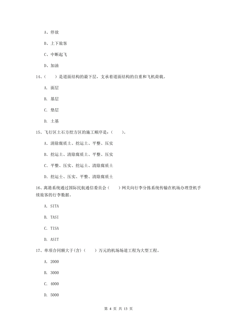 青海省一级建造师《民航机场工程管理与实务》检测题（ii卷） （含答案）_第4页