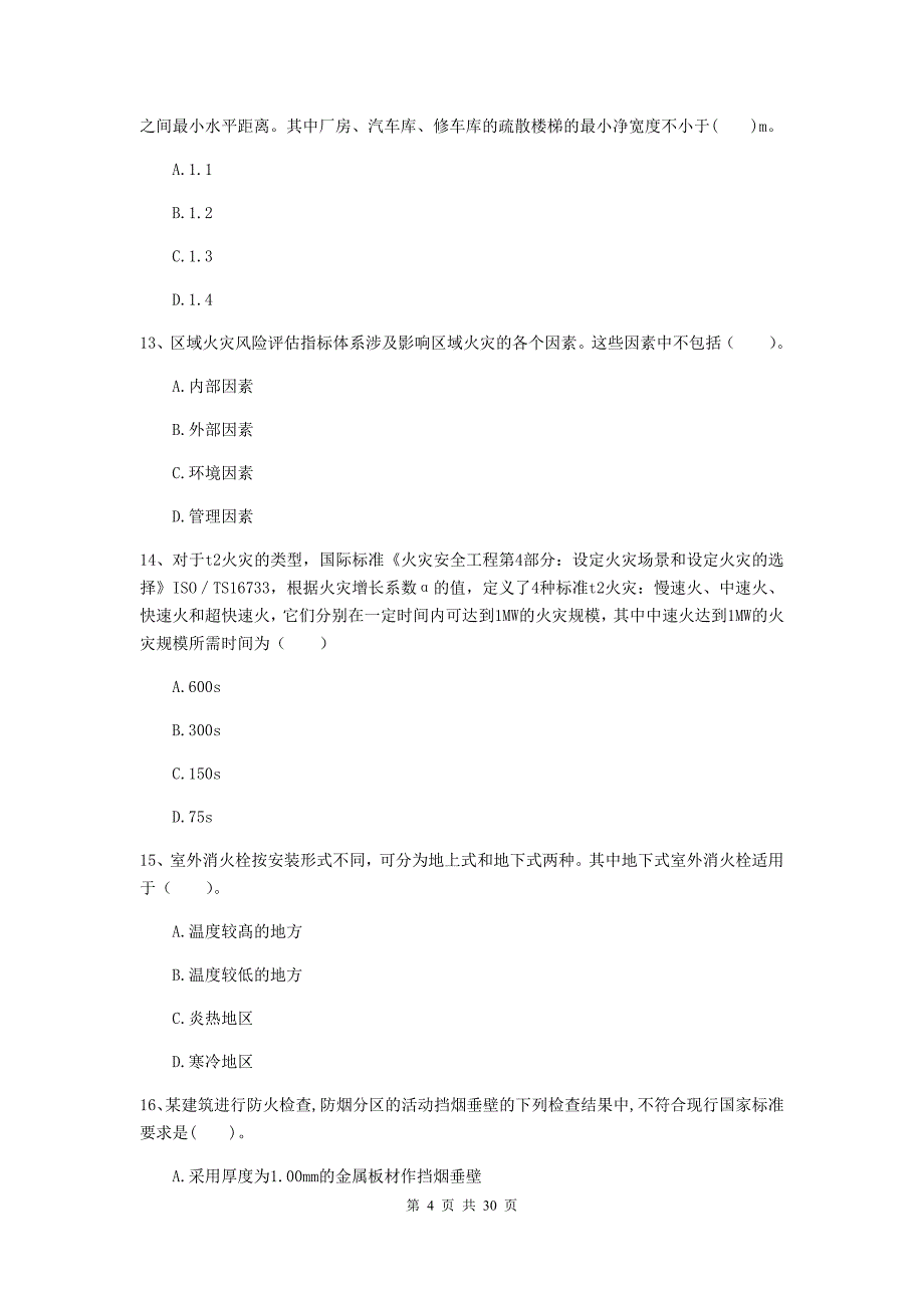 内蒙古一级消防工程师《消防安全技术综合能力》检测题（i卷） 附解析_第4页