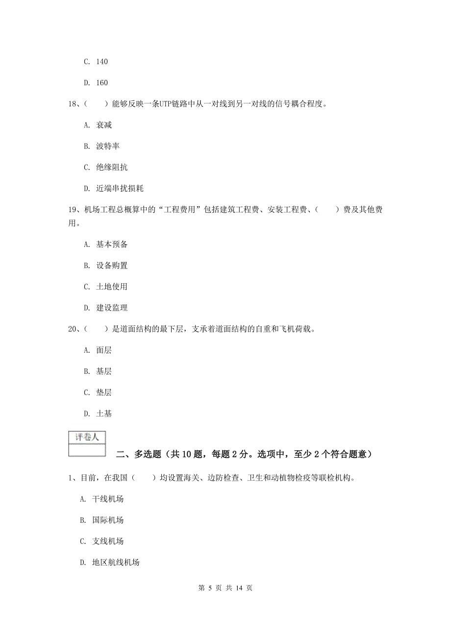 山东省一级建造师《民航机场工程管理与实务》模拟试题a卷 （附答案）_第5页