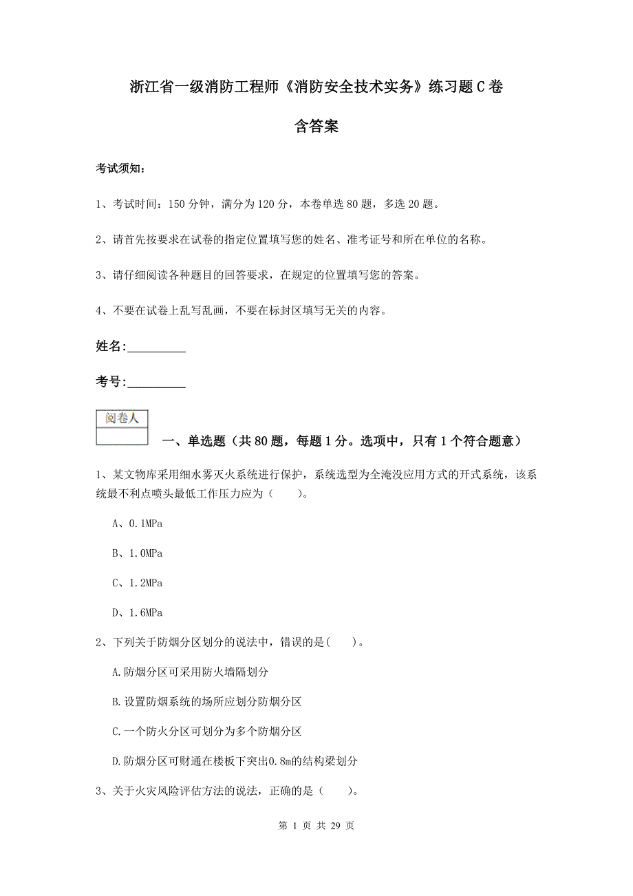 浙江省一级消防工程师《消防安全技术实务》练习题c卷 含答案_第1页