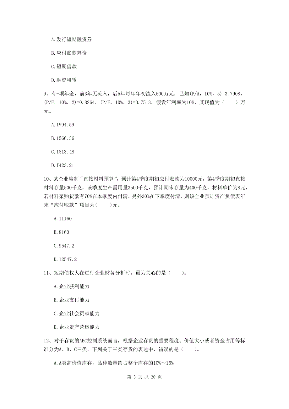 中级会计职称《财务管理》测试题（ii卷） （附解析）_第3页