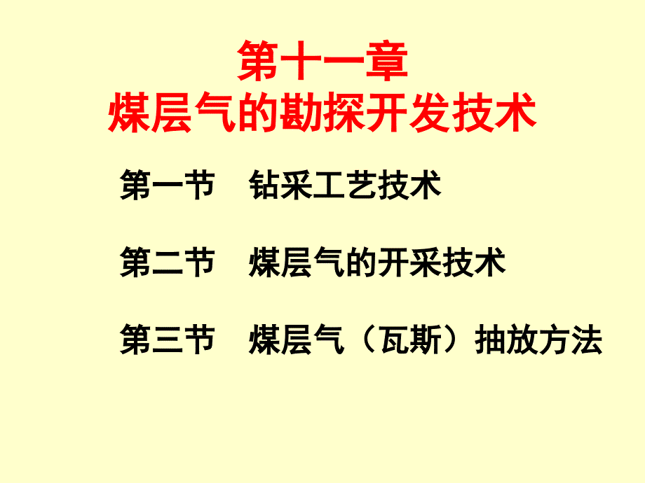 11煤层气勘探开发技术概要_第1页