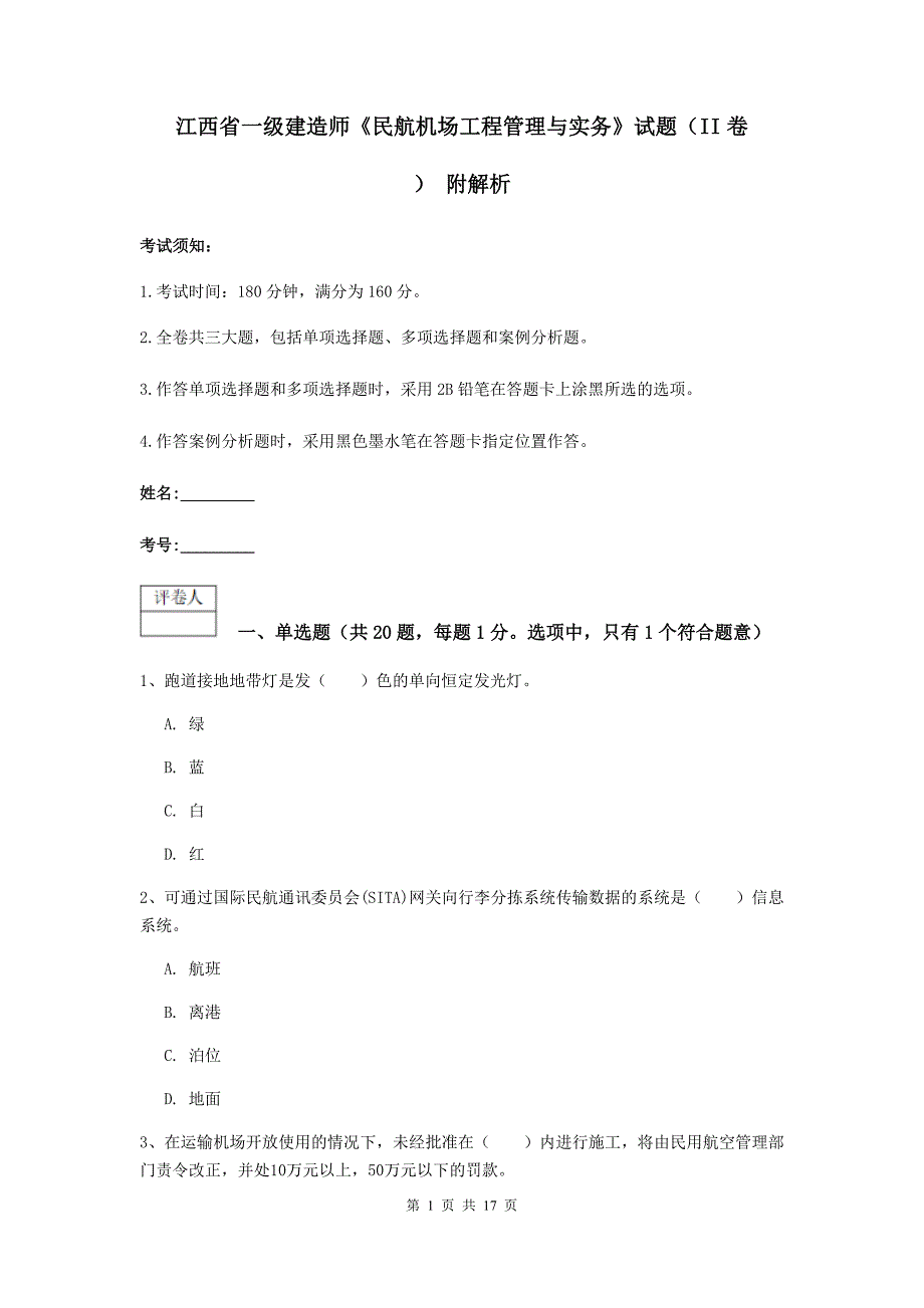 江西省一级建造师《民航机场工程管理与实务》试题（ii卷） 附解析_第1页