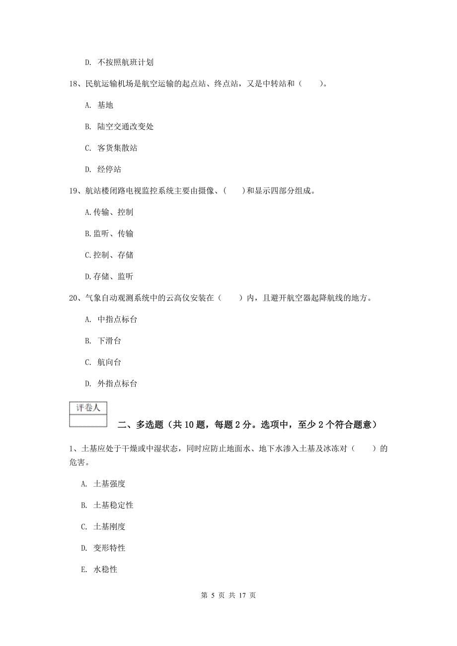 江西省一级建造师《民航机场工程管理与实务》试题（ii卷） 附解析_第5页