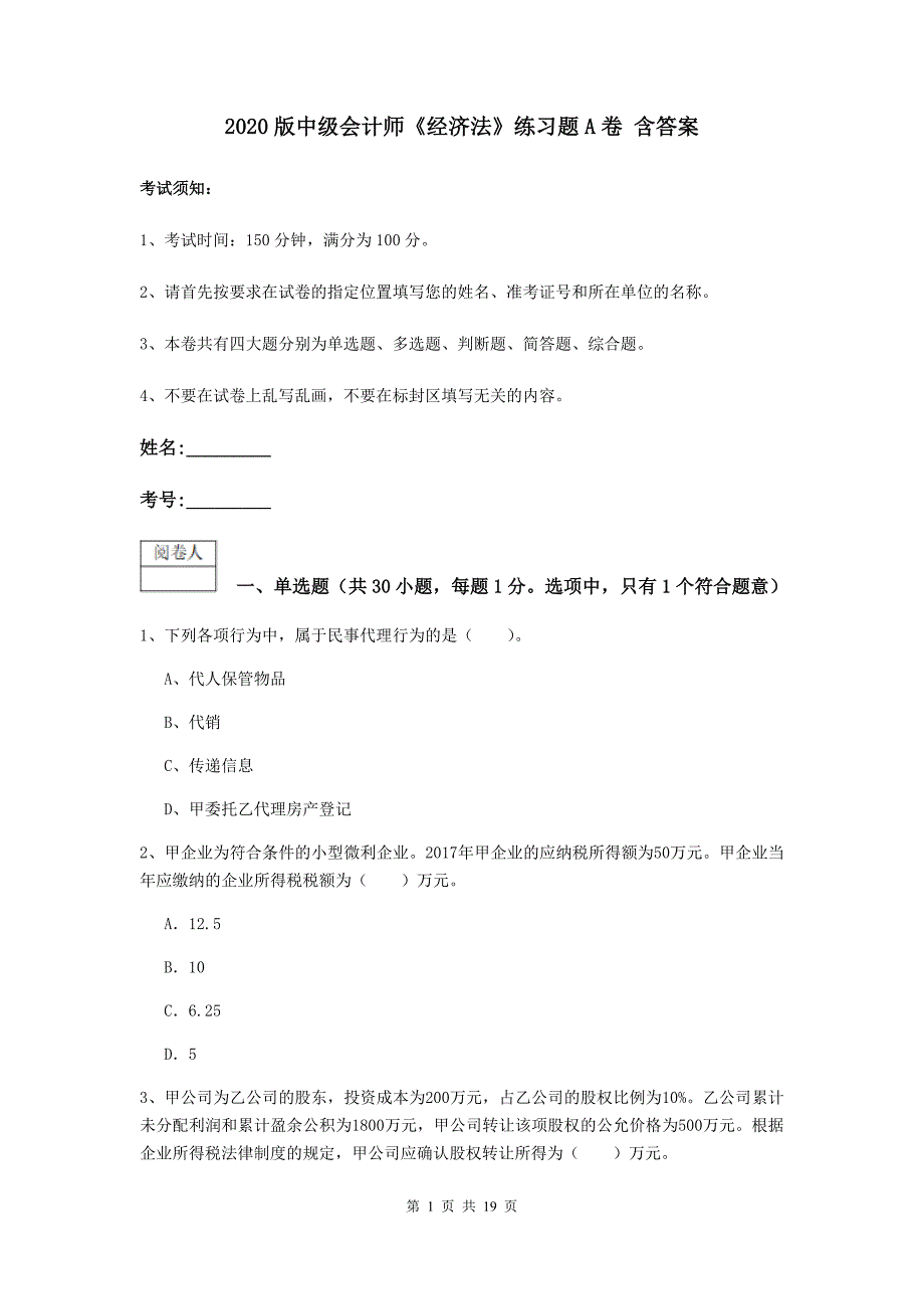 2020版中级会计师《经济法》练习题a卷 含答案_第1页