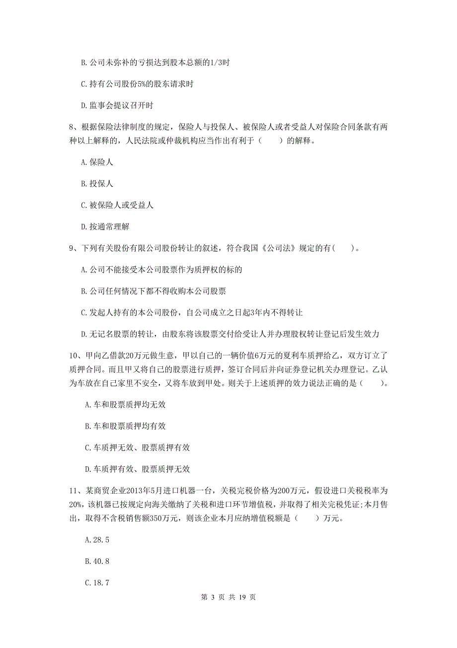 2019年中级会计职称《经济法》考前检测d卷 含答案_第3页