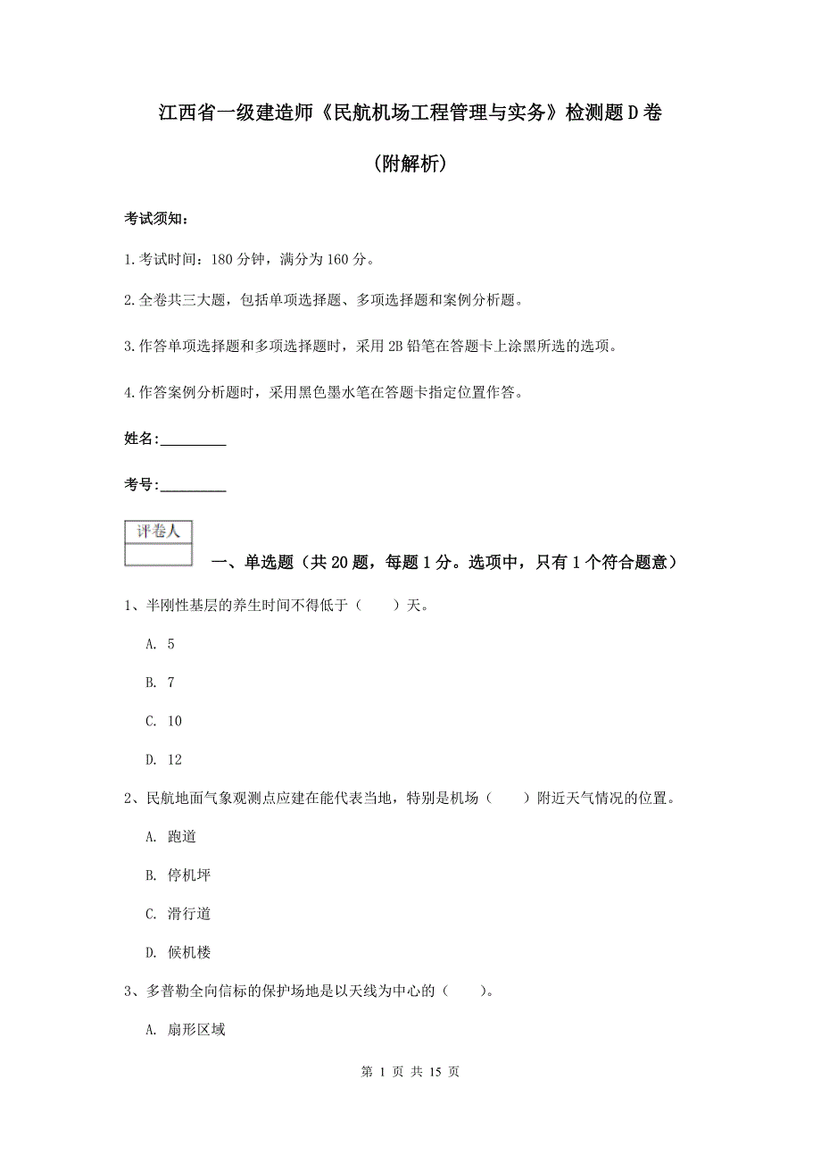 江西省一级建造师《民航机场工程管理与实务》检测题d卷 （附解析）_第1页