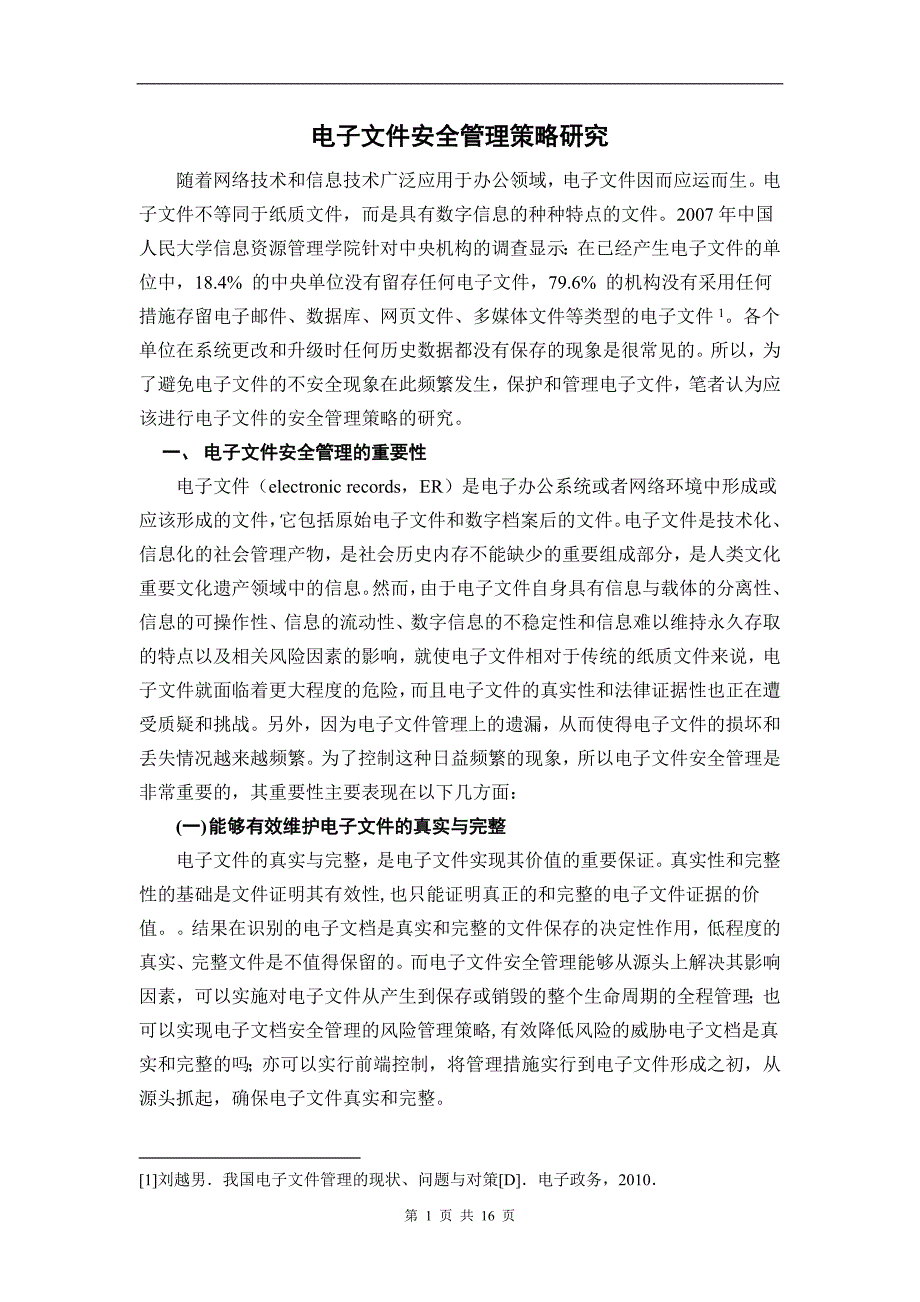 电子文件安全管理策略研究剖析_第1页