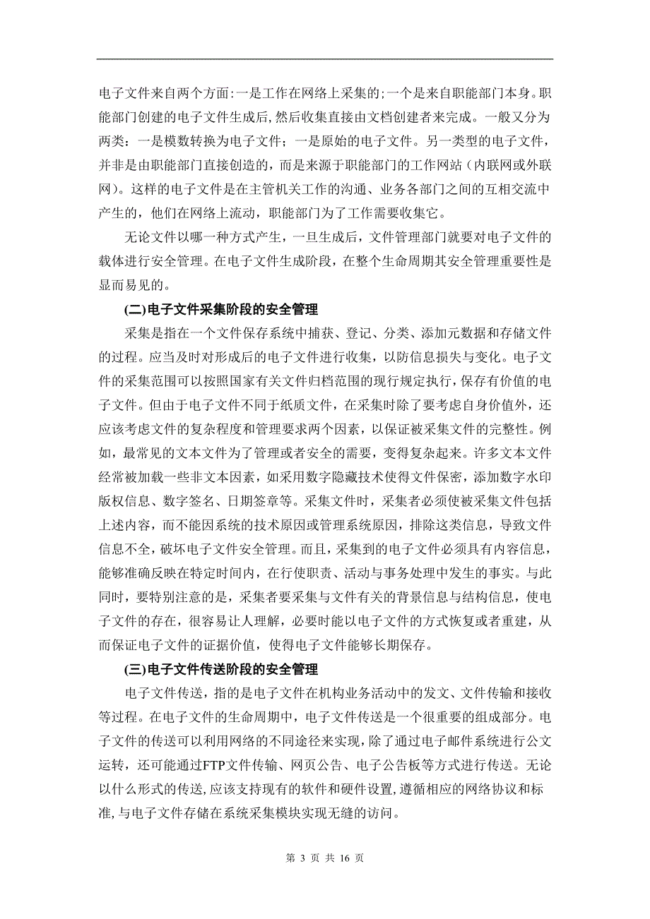 电子文件安全管理策略研究剖析_第3页