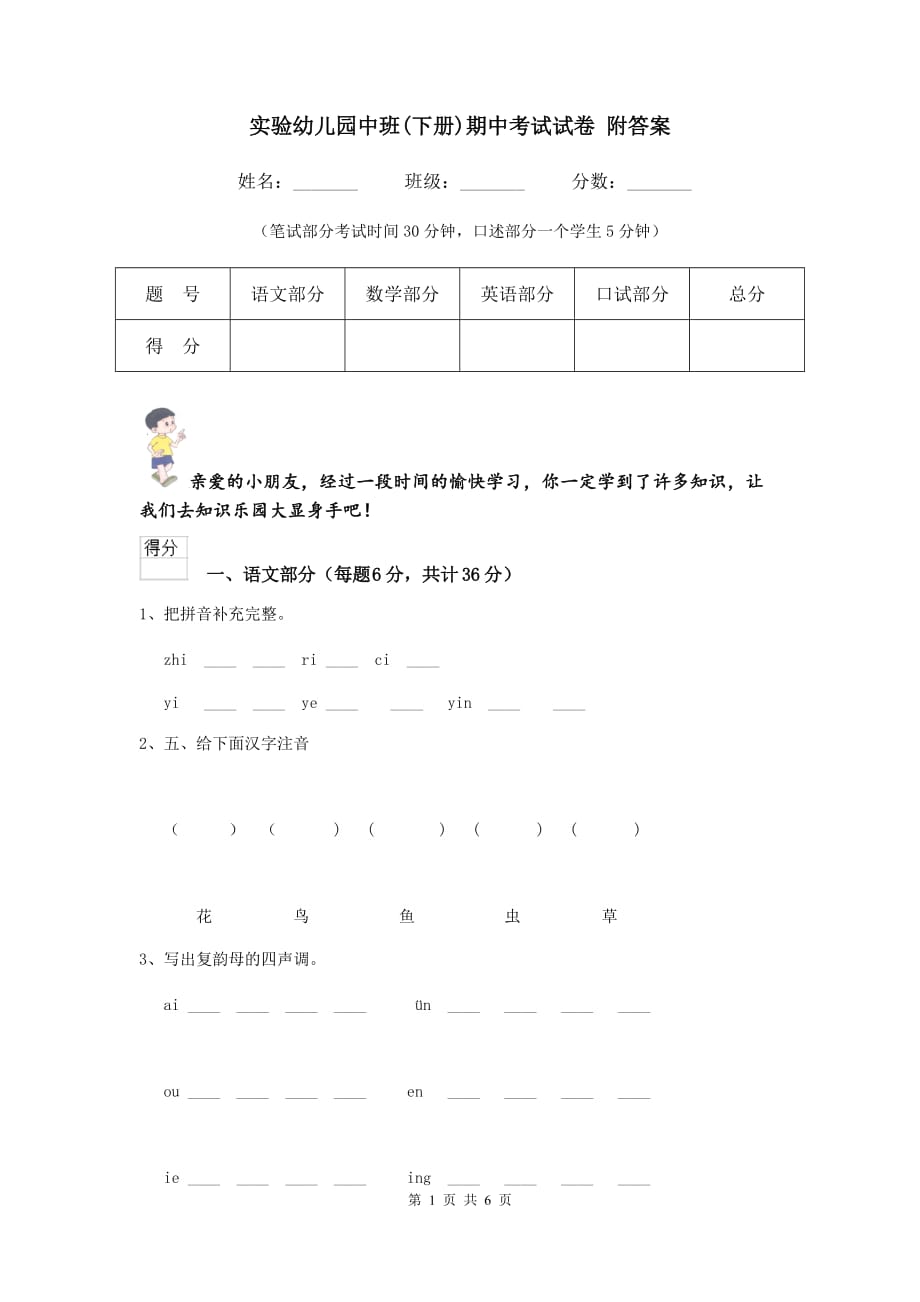 实验幼儿园中班（下册）期中考试试卷 附答案_第1页