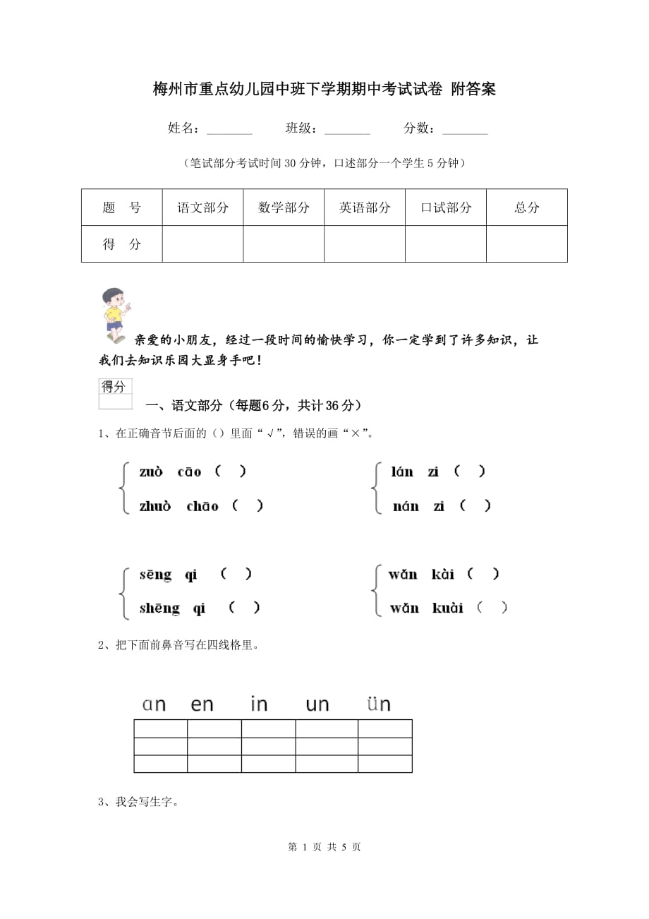 梅州市重点幼儿园中班下学期期中考试试卷 附答案_第1页