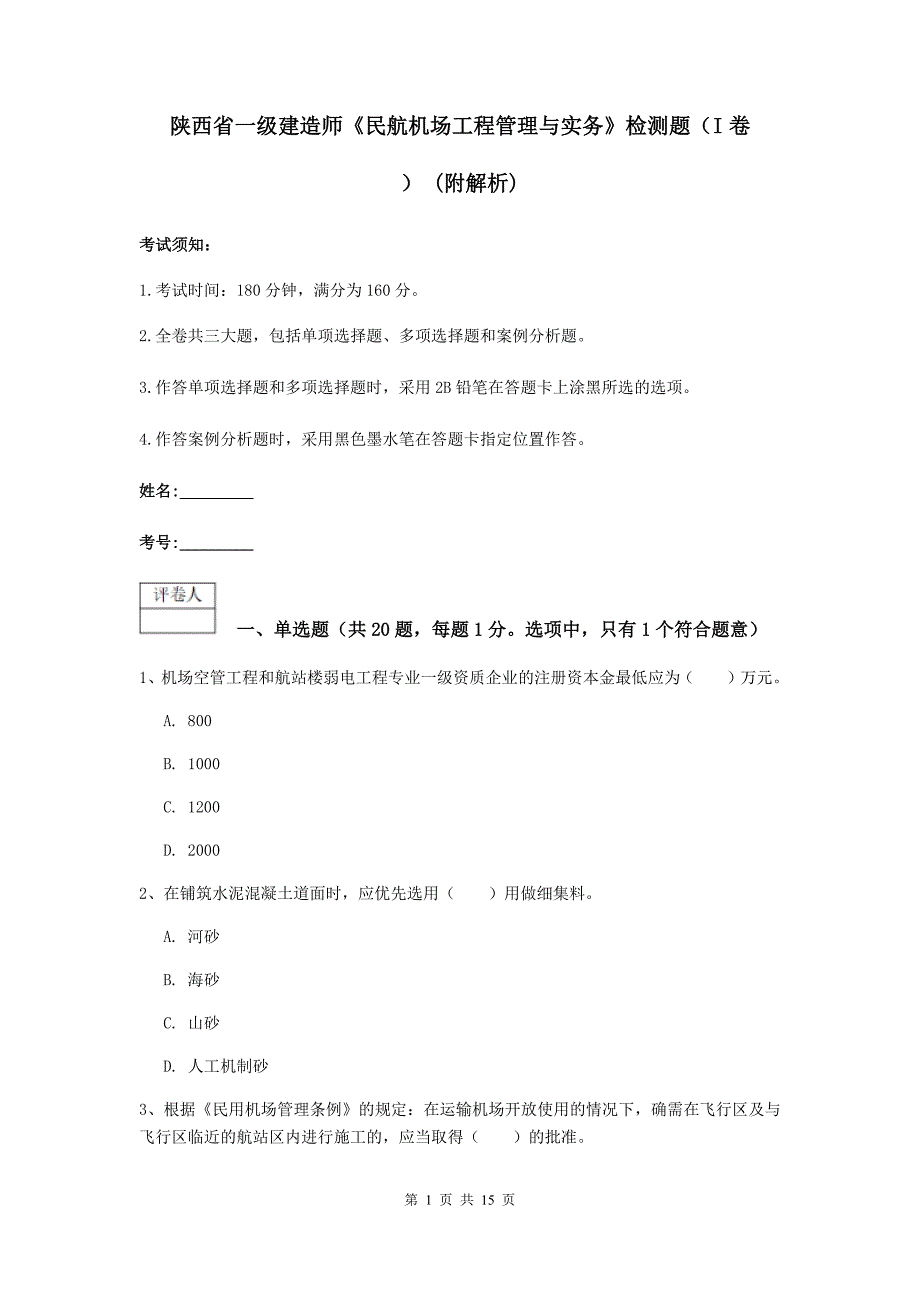 陕西省一级建造师《民航机场工程管理与实务》检测题（i卷） （附解析）_第1页