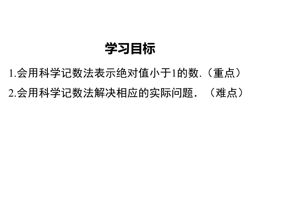 北师大版七年级数学下《1.3.2用科学记数法表示较小的数》课件_第2页