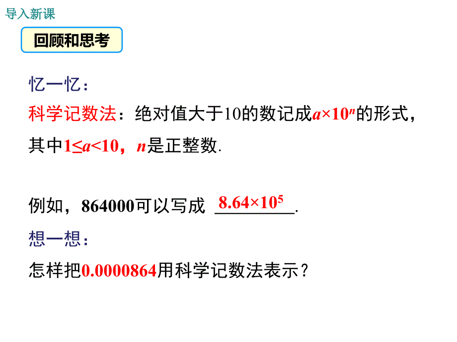 北师大版七年级数学下《1.3.2用科学记数法表示较小的数》课件_第3页