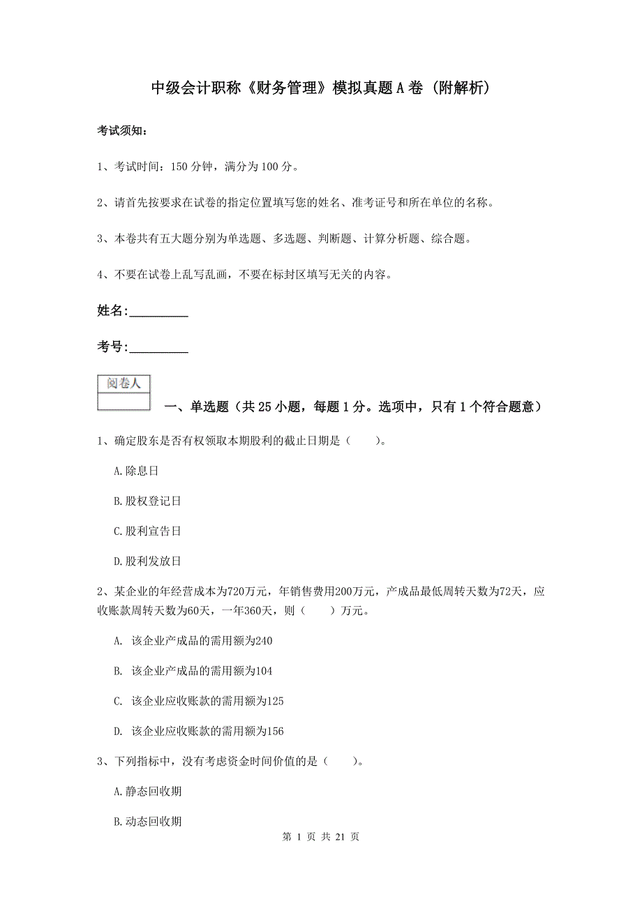 中级会计职称《财务管理》模拟真题a卷 （附解析）_第1页
