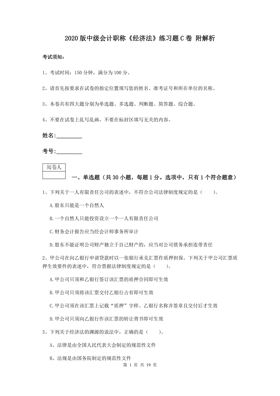 2020版中级会计职称《经济法》练习题c卷 附解析_第1页