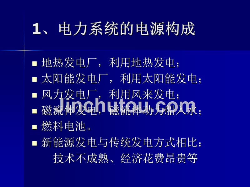 电力系统基本知识讲解_第4页